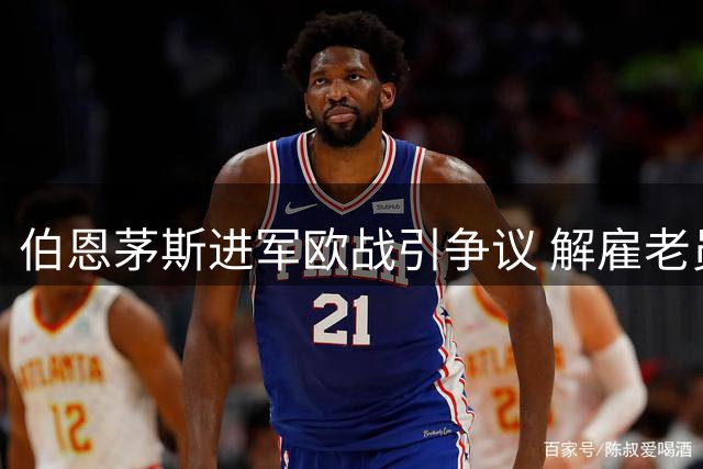 伯恩茅斯进军欧战引争议 解雇老员工方式欠妥致歉