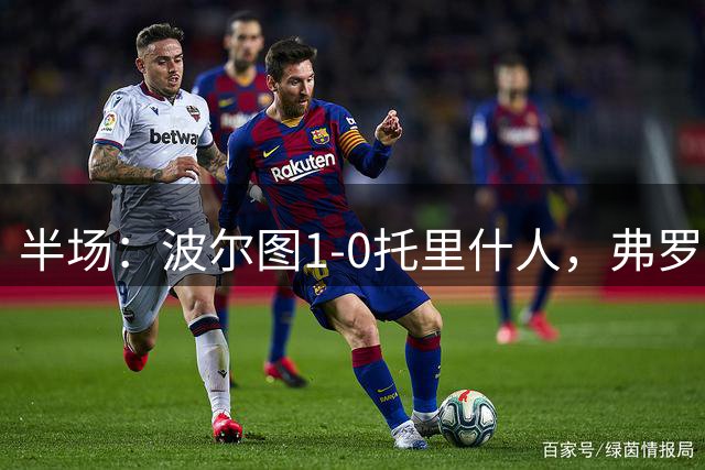 半场：波尔图1-0托里什人，弗罗霍尔特破门