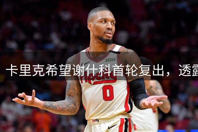 卡里克希望谢什科首轮复出，透露芒特伤情！明确拉什福德是曼联替补
