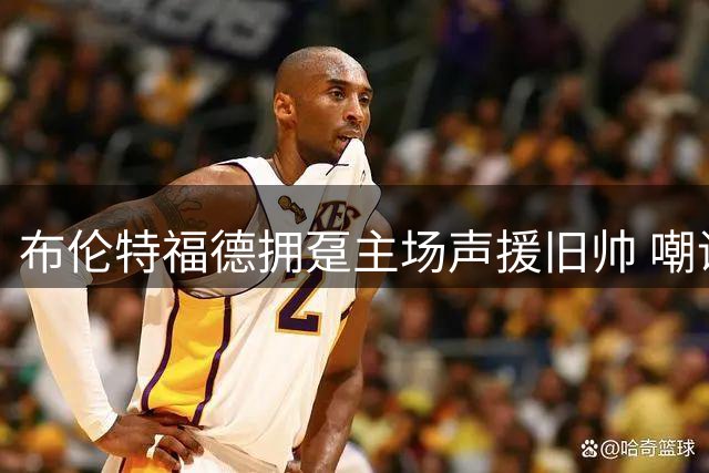 布伦特福德拥趸主场声援旧帅 嘲讽热刺新教头遭前任嗤笑