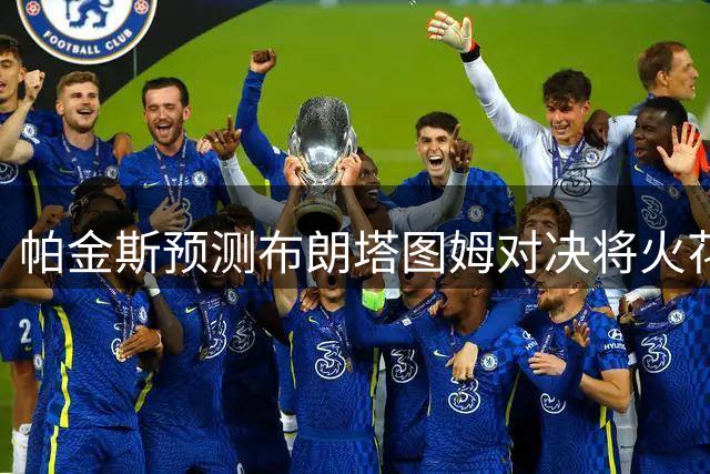 帕金斯预测布朗塔图姆对决将火花四溅