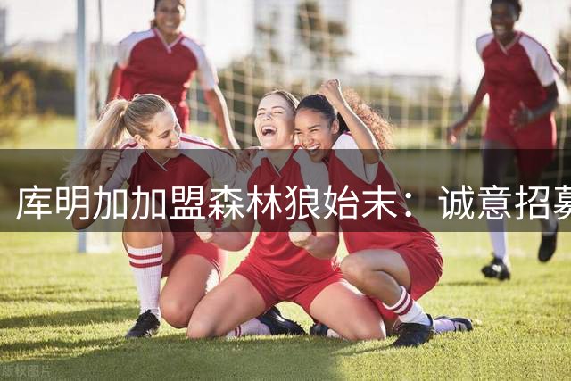 库明加加盟森林狼始末：诚意招募打动前勇士新星
