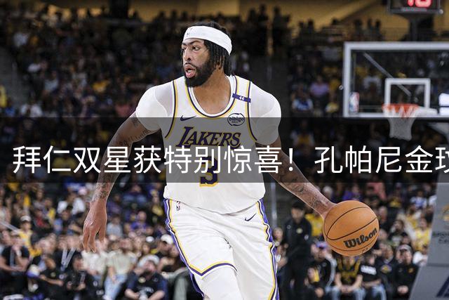 拜仁双星获特别惊喜！孔帕尼金玟哉收球场造型创意蛋糕