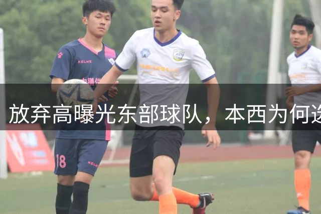 放弃高曝光东部球队，本西为何选国王？队记揭秘