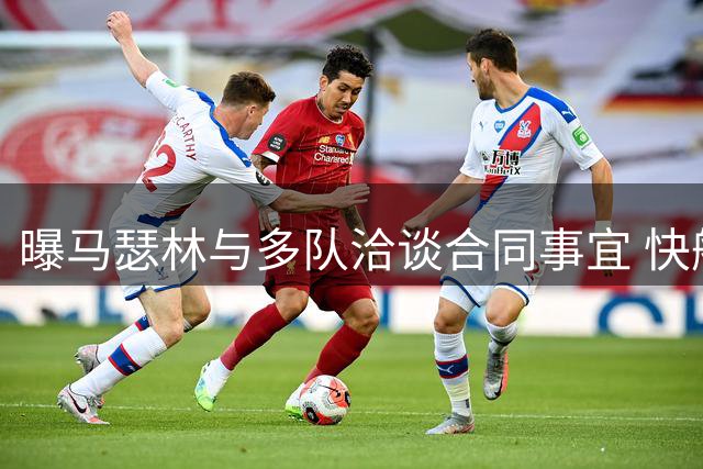 曝马瑟林与多队洽谈合同事宜 快船续约仍存可能