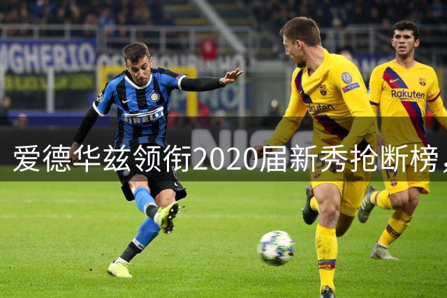 爱德华兹领衔2020届新秀抢断榜，展现防守统治力