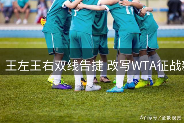 王左王右双线告捷 改写WTA征战新篇章