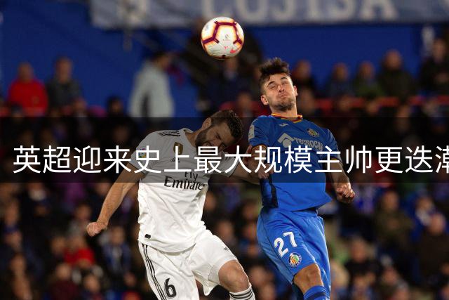 英超迎来史上最大规模主帅更迭潮