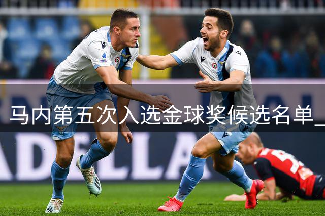 马内第五次入选金球奖候选名单 非洲杯MVP成关键砝码